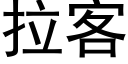 拉客 (黑體矢量字庫)