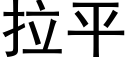 拉平 (黑体矢量字库)