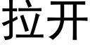 拉开 (黑体矢量字库)