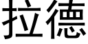 拉德 (黑体矢量字库)