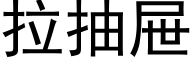 拉抽屉 (黑体矢量字库)