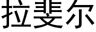 拉斐尔 (黑体矢量字库)