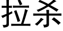 拉殺 (黑體矢量字庫)