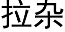 拉杂 (黑体矢量字库)