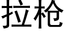 拉枪 (黑体矢量字库)