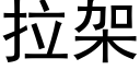 拉架 (黑体矢量字库)