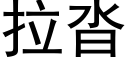 拉沓 (黑體矢量字庫)