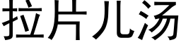 拉片兒湯 (黑體矢量字庫)