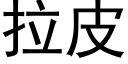 拉皮 (黑体矢量字库)