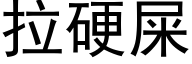 拉硬屎 (黑体矢量字库)