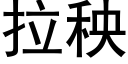 拉秧 (黑體矢量字庫)