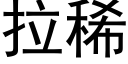 拉稀 (黑体矢量字库)