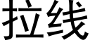 拉线 (黑体矢量字库)