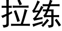 拉練 (黑體矢量字庫)