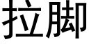 拉腳 (黑體矢量字庫)