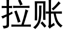 拉账 (黑体矢量字库)