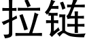 拉链 (黑体矢量字库)