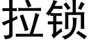 拉锁 (黑体矢量字库)