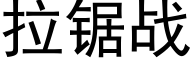 拉锯战 (黑体矢量字库)