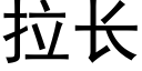 拉长 (黑体矢量字库)