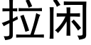 拉闲 (黑体矢量字库)