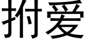 拊爱 (黑体矢量字库)