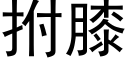 拊膝 (黑體矢量字庫)