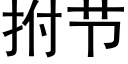 拊节 (黑体矢量字库)