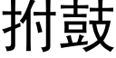 拊鼓 (黑體矢量字庫)