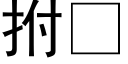 拊 (黑体矢量字库)