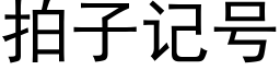 拍子記号 (黑體矢量字庫)