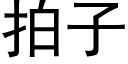 拍子 (黑体矢量字库)