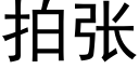 拍張 (黑體矢量字庫)