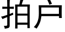 拍户 (黑体矢量字库)