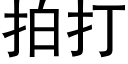 拍打 (黑体矢量字库)