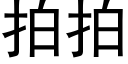 拍拍 (黑体矢量字库)