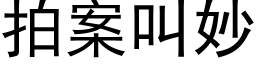 拍案叫妙 (黑体矢量字库)