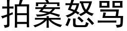 拍案怒罵 (黑體矢量字庫)