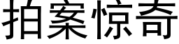 拍案驚奇 (黑體矢量字庫)