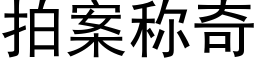 拍案称奇 (黑体矢量字库)