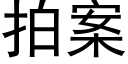 拍案 (黑體矢量字庫)