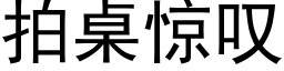 拍桌驚歎 (黑體矢量字庫)