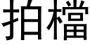 拍檔 (黑體矢量字庫)