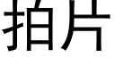 拍片 (黑体矢量字库)