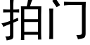 拍门 (黑体矢量字库)