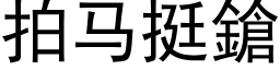 拍马挺鎗 (黑体矢量字库)