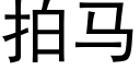 拍马 (黑体矢量字库)