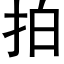 拍 (黑体矢量字库)