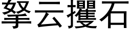 拏云攫石 (黑体矢量字库)