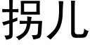 拐兒 (黑體矢量字庫)